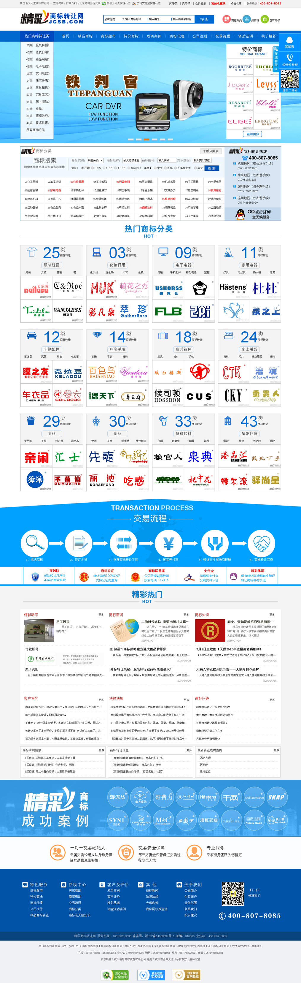 精彩商标转让网网站效果图